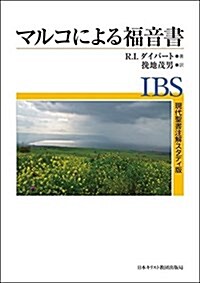 マルコによる福音書 (現代聖書注解スタディ版) (單行本)