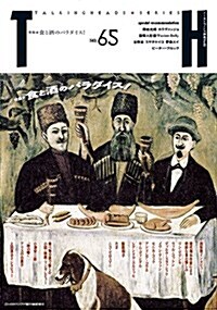 食と酒のパラダイス! (ト-キングヘッズ叢書 No.65) (單行本)