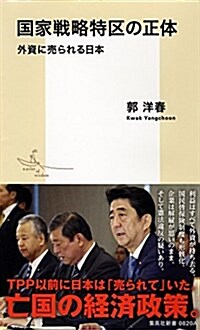 國家戰略特區の正體  外資に賣られる日本 (集英社新書) (新書)