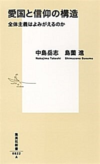 愛國と信仰の構造  全體主義はよみがえるのか (集英社新書) (新書)