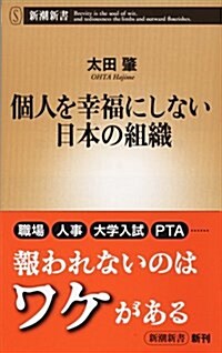 個人を幸福にしない日本の組織 (新潮新書) (新書)