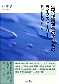 生活保護世帶の子どものライフスト-リ-: 貧困の世代的再生産 (單行本)