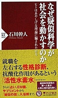 なぜ疑似科學が社會を動かすのか (PHP新書) (新書)