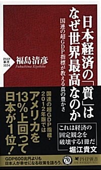 日本經濟の「質」はなぜ世界最高なのか (PHP新書) (新書)