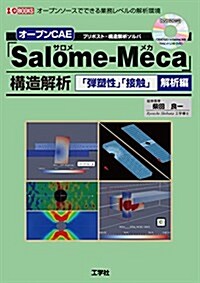 オ-プンCAE「Salome-Meca」構造解析―「彈塐性」「接觸」解析編 (I·O BOOKS) (單行本)