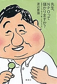 先生、NPOって儲かりますか？:若者たちが地元で賢く生きる方法 (單行本(ソフトカバ-))