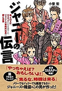 ジャニ-の傳言~嵐、SMAP、キスマイたちを育てたジャニ-ズ事務所社長の夢と言葉 (單行本(ソフトカバ-))