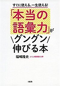 すぐに使える、一生使える!   「本當の語彙力」がグングン伸びる本 (單行本(ソフトカバ-))