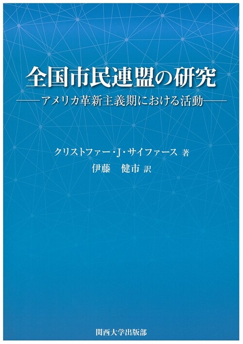 全國市民連盟の硏究―アメリカ革新主義期における活動 (單行本)