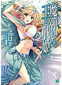 [중고] 魔彈の王と戰姬(ヴァナディ-ス) (14) (MF文庫J) (文庫)