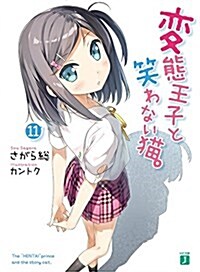 變態王子と笑わない猫。 (11) (MF文庫J) (文庫)