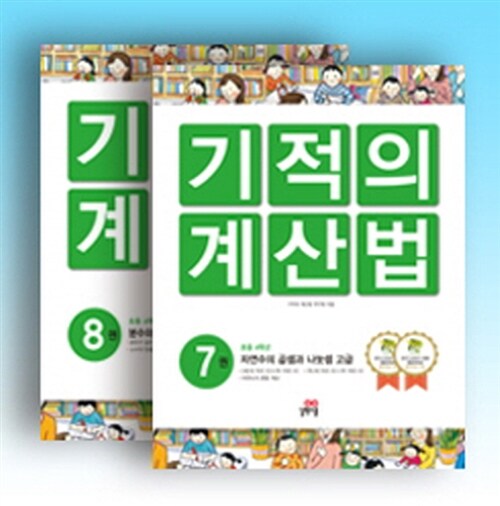 기적의 계산법 4학년 세트 (전2권)