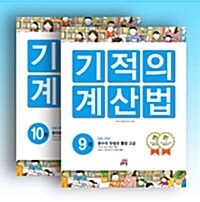 기적의 계산법 5학년 세트 (전2권)