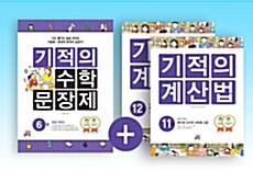 [세트] 기적의 수학 문장제 + 계산법 6학년 세트 - 전3권