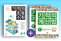 [세트] 기적의 초등수학 (1학기) + 계산법 4학년 세트 - 전3권