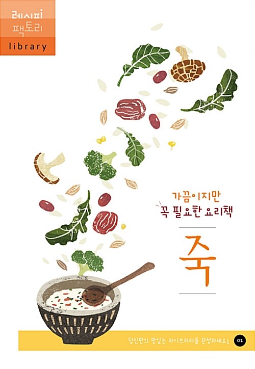 가끔이지만 꼭 필요한 요리책 죽