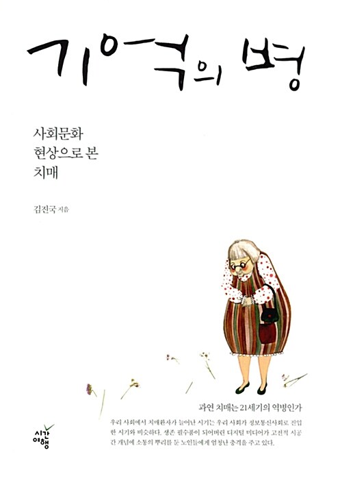 [중고] 기억의 병