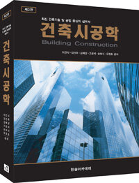 건축시공학 =최신 건축기술 및 중심의 실무서 /Building construction 