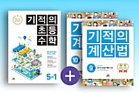 [세트] 기적의 초등수학 (1학기) + 계산법 5학년 세트 - 전3권