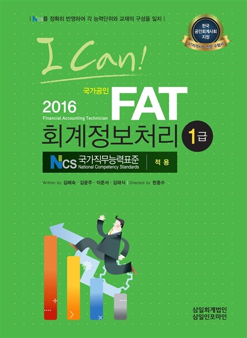 2016 I CAN! FAT 회계정보처리 1급