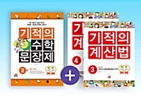 [세트] 기적의 수학 문장제 + 계산법 2학년 세트 - 전3권