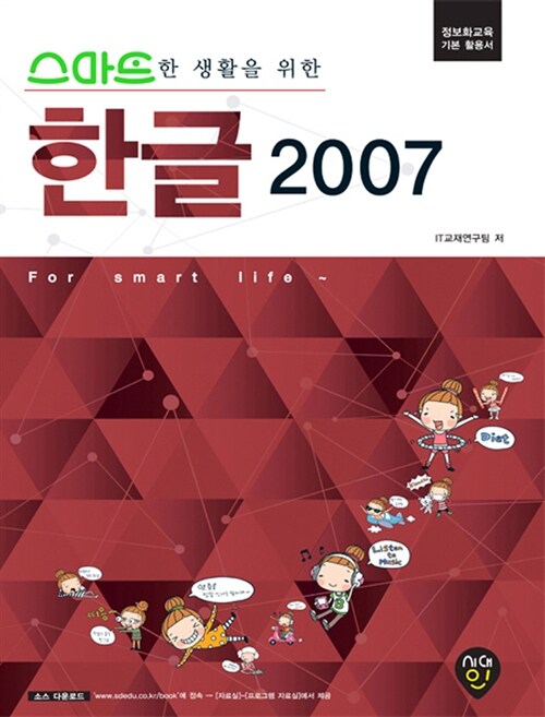 스마트한 생활을 위한 한글 2007