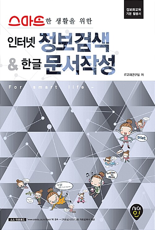 스마트한 생활을 위한 인터넷 정보검색 & 한글 2007 문서작성