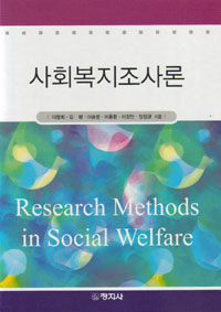 사회복지조사론 =Research methods in social welfare 