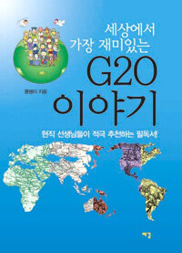 (세상에서 가장 재미있는) G20 이야기 
