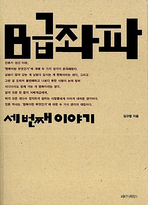 B급좌파 : 세 번째 이야기