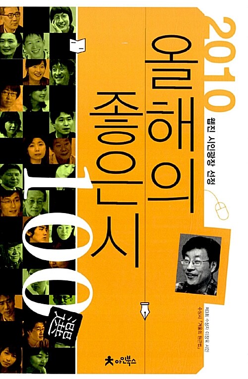 [중고] 2010 올해의 좋은 시 100선