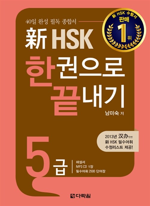 新 HSK 한권으로 끝내기 5급 (본책 + 해설서 + 단어장 + MP3 CD 1장)