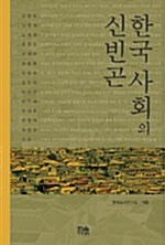한국 사회의 신빈곤 (반양장)