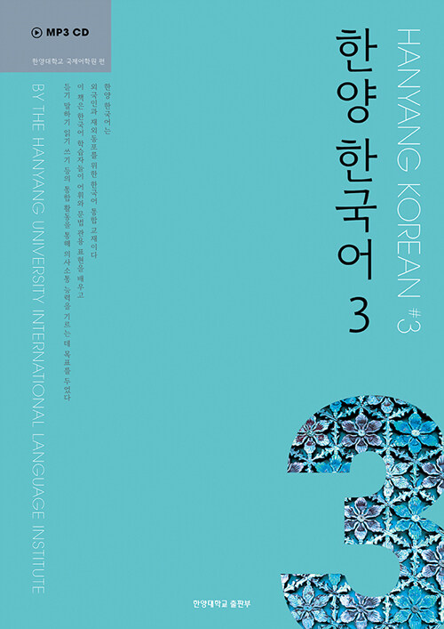 한양 한국어 3 (교재 + MP3 CD 1장 + 문법과 문형 + 쓰기 연습)