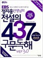 [중고] EBS 정지웅 선생님의 전설의 437 구문독해 ver. 3.0