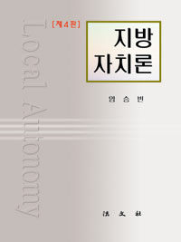 지방자치론 제4판