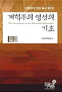 [중고] 개혁주의 영성의 기초