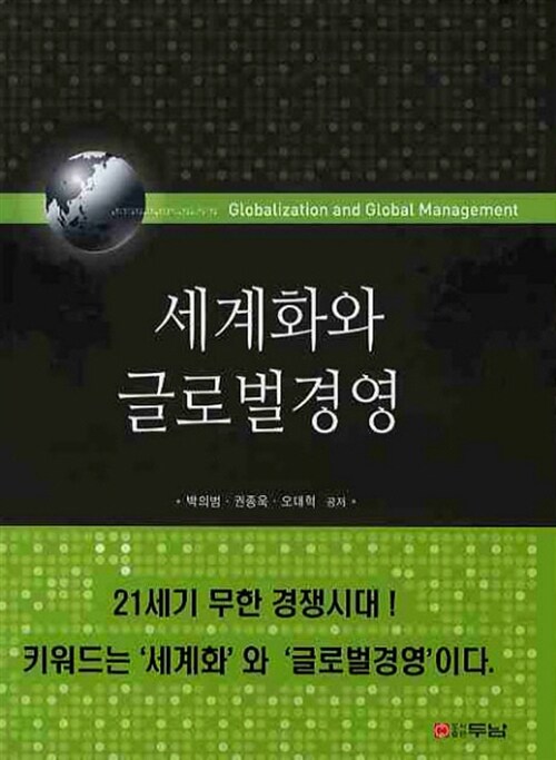 [중고] 세계화와 글로벌 경영