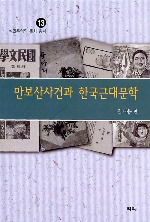 만보산사건과 한국근대문학