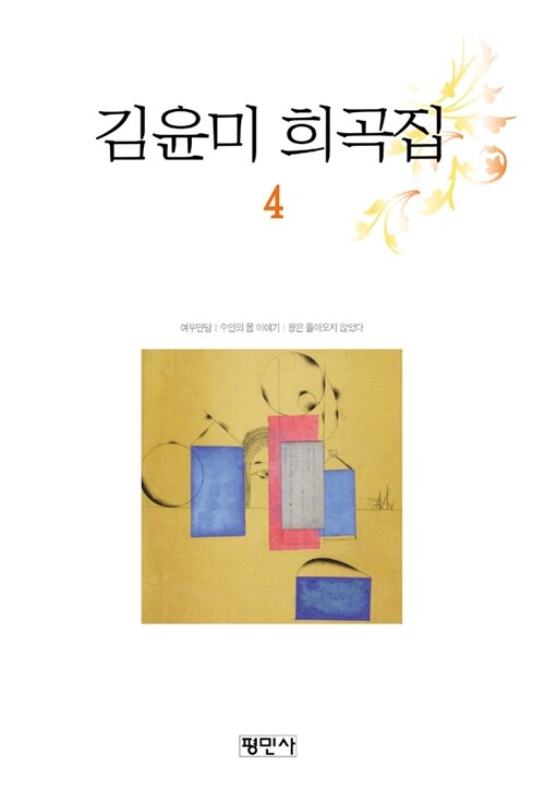 [중고] 김윤미 희곡집 4