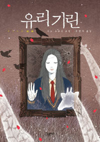 유리기린 :가노 도모코 소설 