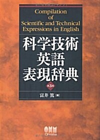 科學技術英語表現辭典(第3版) (單行本(ソフトカバ-))