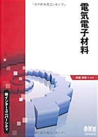 新インタ-ユニバ-シティ　電氣電子材料 (單行本(ソフトカバ-))