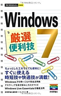 今すぐ使えるかんたんmini Windows7嚴選便利技 (單行本(ソフトカバ-))