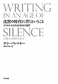 沈默の時代に書くということ―ポスト9·11を生きる作家の選擇 (單行本)