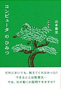 コンピュ-タのひみつ (單行本(ソフトカバ-))