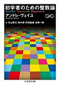 初學者のための整數論 (ちくま學藝文庫 ウ 18-1) (文庫)