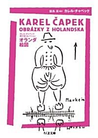 オランダ繪圖 カレルチャペック旅行記コレクション (ちくま文庫 ち 8-5) (文庫)