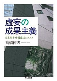 虛妄の成果主義 日本型年功制復活のススメ (ちくま文庫 た 59-1) (文庫)