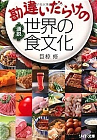 勘違いだらけの通說世界の食文化 (リイド文庫 お 3-2) (文庫)